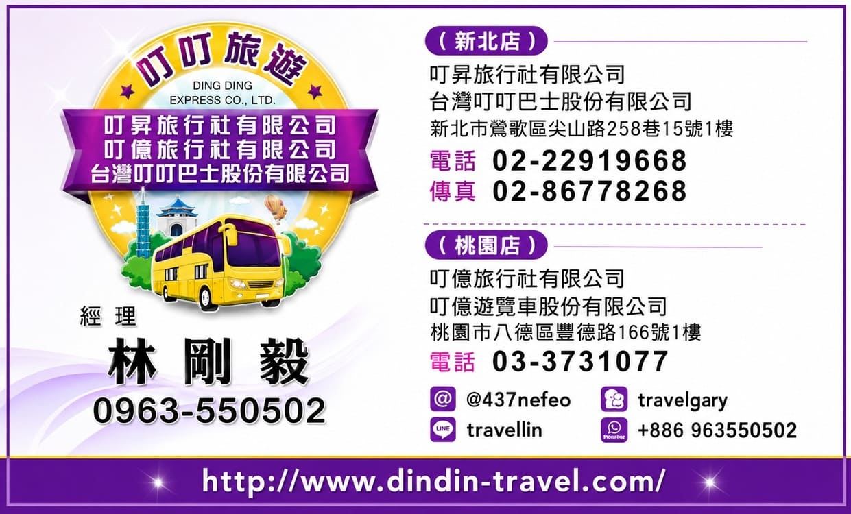 叮叮旅遊-叮億旅行社-林剛毅名片